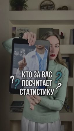 Статистика – это самый страшный сон для врача-аспиранта. #shorts