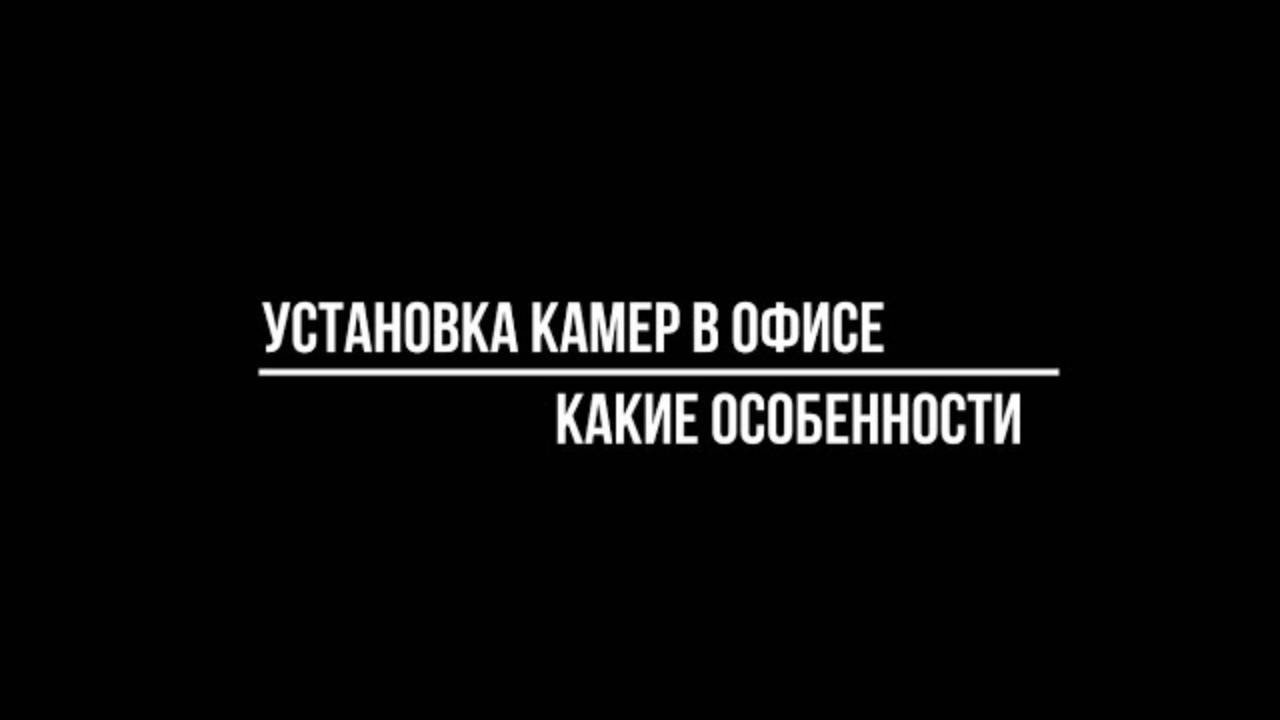 УСТАНОВКА КАМЕР В ОФИСЕ: какие особенности? Видеонаблюдение от ВИДЕО_МСК.РФ