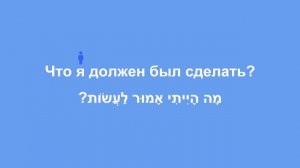 Глагол "АМУР" в иврите (Полное спряжение). Как сказать должен был на иврите. Иврит для начинающих.