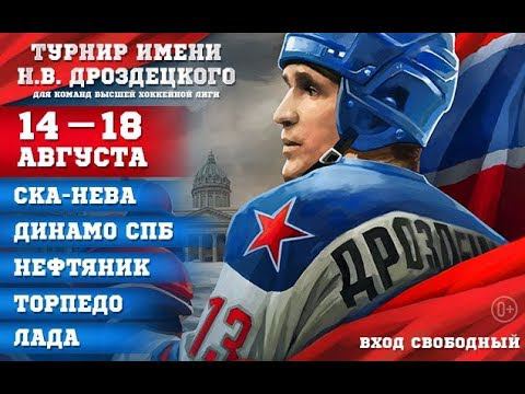 Динамо - Торпедо. Турнир им. Н.В. Дроздецкого