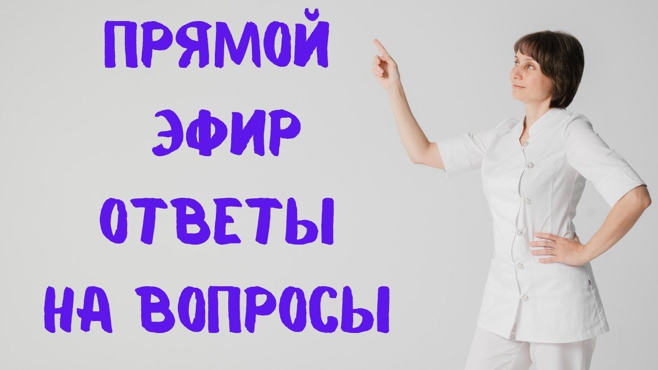Прямой эфир На вопросы отвечает Доктор Лисенкова 11.03.2023