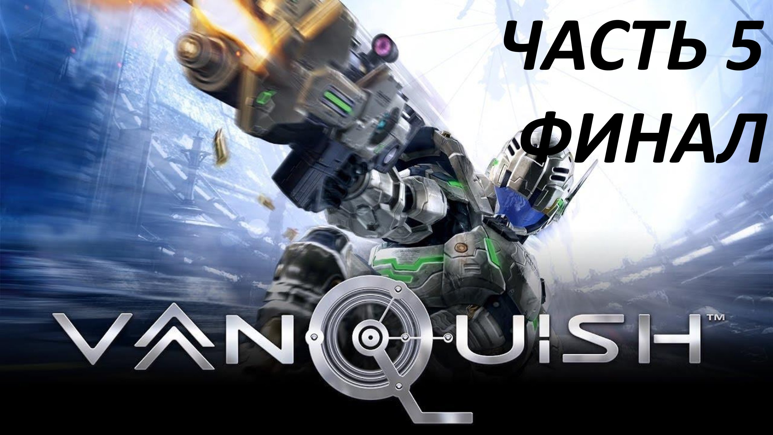 VANQUISH - ЧАСТЬ 5 - РАЗВЯЗКА - ФИНАЛ