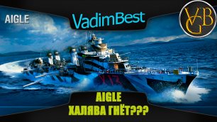 Эсминец AIGLE - Халява гнёт??? (World of Warships).