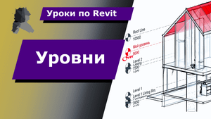 Уроки по Revit | Уровни