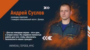 #ИМЕНА_ГЕРОЕВ_МЧС - Андрей Суслов