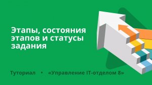 Этапы, состояния этапов и статусы задания  в «Управление IT-отделом 8»