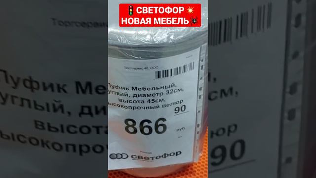 Мебель в магазине низких цен Светофор!