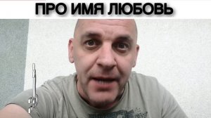 ПРО ИМЯ ЛЮБОВЬ