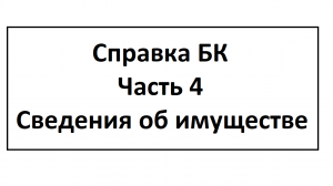 Справка БК. Часть 4. Сведения об имуществе.