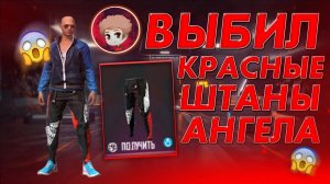 ЗАБРАЛ КРАСНЫЕ ШТАНЫ АНГЕЛА ВО ФРИ ФАЕР/РЕАКЦИЯ ИГРОКОВ НА ШТАНЫ ДЕМОНА FREE FIRE