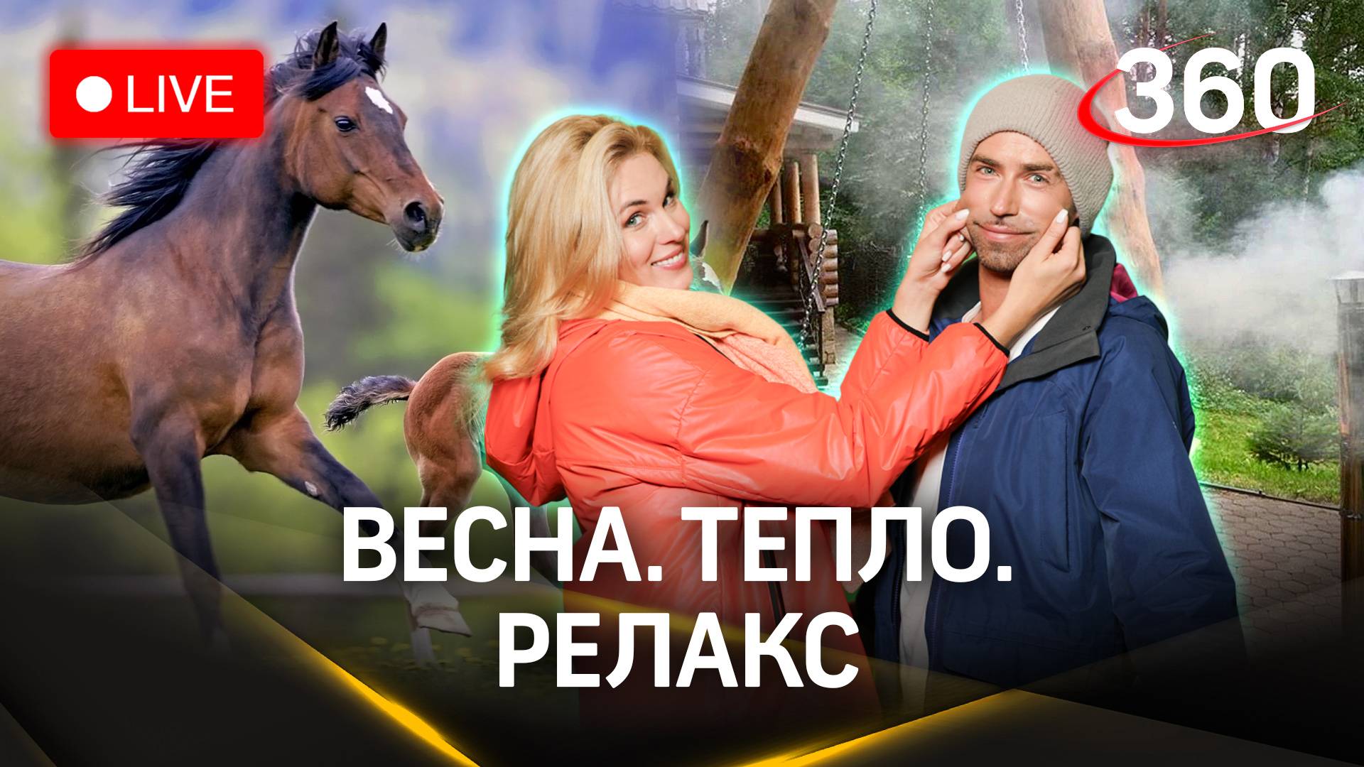Метеострим 360: конные прогулки и сибирский чан | Шубенков и Засобина