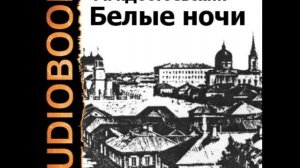 2000063 Chast 2 Достоевский Федор Михайлович "Белые ночи"