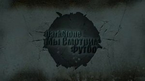 DarkStonЫ Смотрят футбол