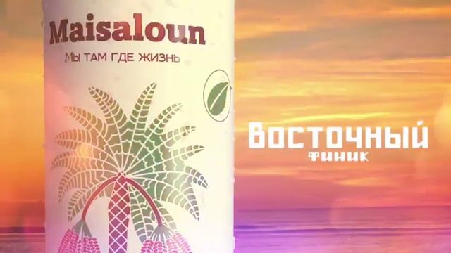 Майсалун-напиток из натуральных восточных фиников смотреть онлайн
