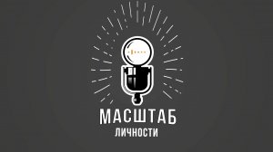 Подкаст Масштаб Личности - О чём наш проект, и почему ты будешь нас смотреть