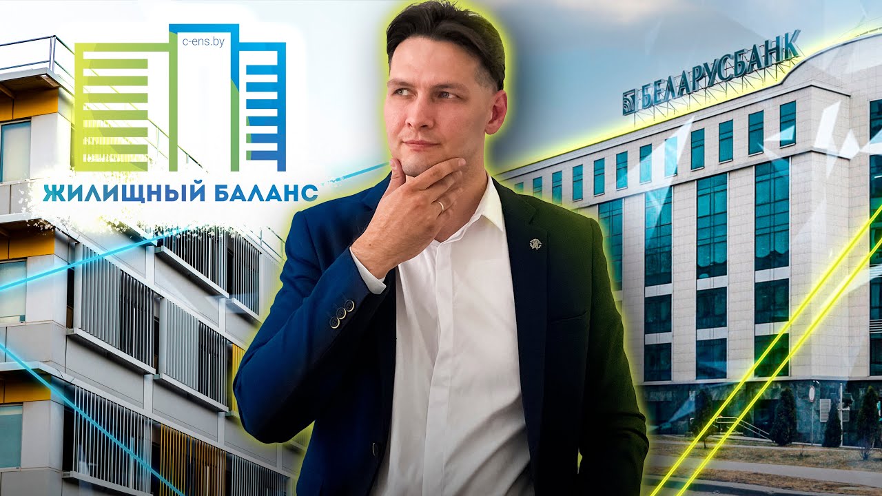 Кооператив жилищный баланс. Жилищный баланс в Витебске отзывы