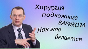 Хирургия подкожного варикоза. Как это делается. Видеобеседа для ВСЕХ.