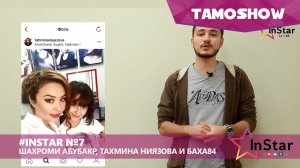 #InStar №7. Новости Инстаграма - Шахроми Абубакр, Тахмина Ниязова и Баха84 (14.11.2016)