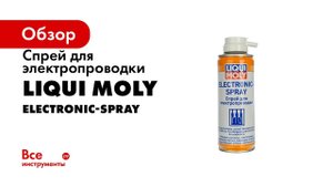 Спрей для электропроводки 0,2л LIQUI MOLY Electronic-Spray 8047