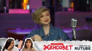 Тизер. Шоу "Женсовет". Смотри на RUTUBE