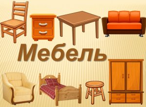 Мебель