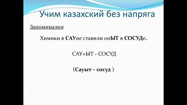 83. Учим казахский без напряга. Урок 83 смотреть онлайн