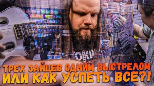 Трех ЗАЙЦЕВ одним выстрелом или КАК УСПЕТЬ ВСЕ?!