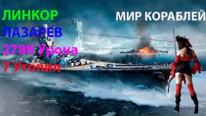 ЛИНКОР ЛАЗАРЕВ 278К Урона! 7 Утопил Мир кораблей World of Warships