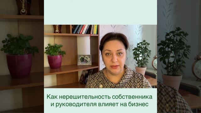 Как нерешительность руководителя и собственника бизнеса влияют на бизнес