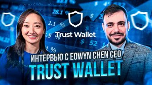 Интервью с CEO Trust Wallet Eowyn Chen