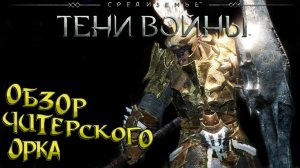 Средиземье:Тени войны™ -  Нужен орк? Сделай сам.