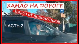 Хамло на дороге. Видео от подписчиков. Часть 2