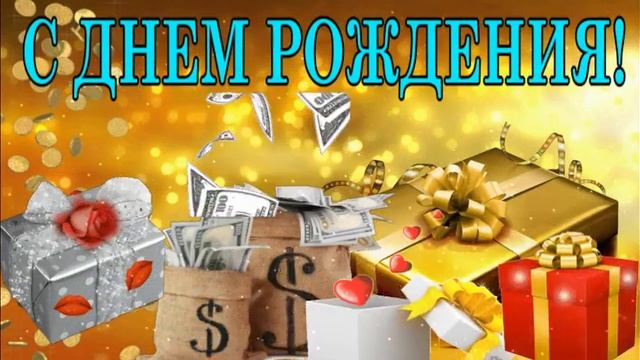 ПОЗДРАВЛЕНИЕ МУЖЧИНЕ!  с Днем Рождения! Лучшие Пожелания!???