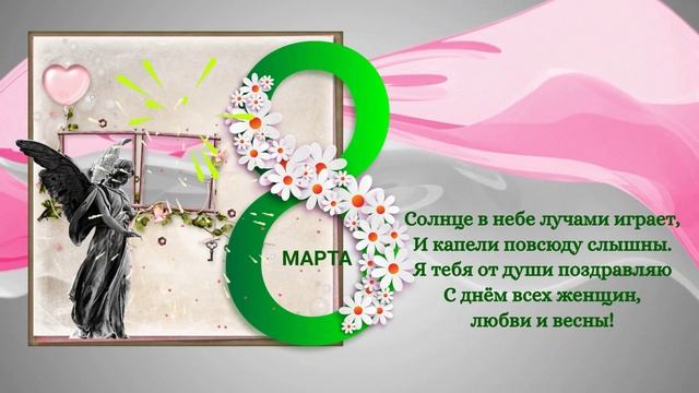 ???С праздником 8 марта!???