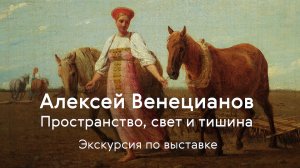 Алексей Венецианов / Музыкальная экскурсия по выставке