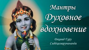 Музыка для самореализации - мантра Гопала Говинда Рама | Джагад Гуру Сиддхасварупананда Парамахамса