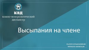 849  Высыпания на члене