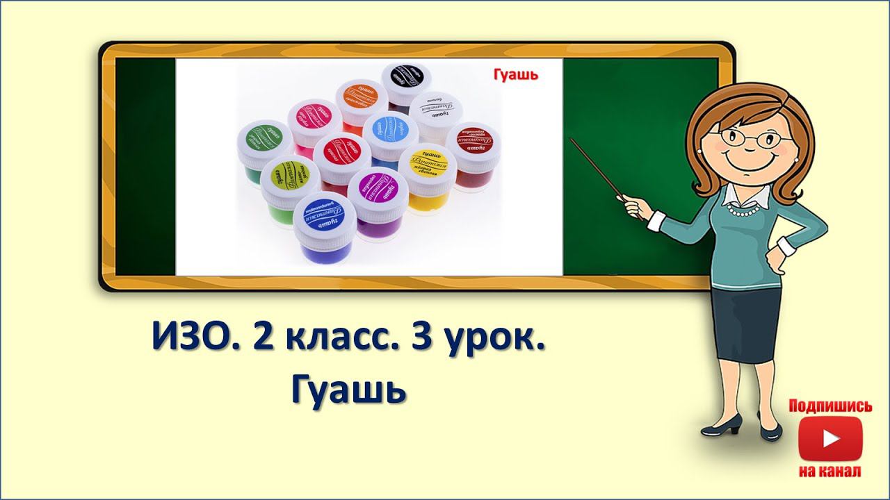 2кл.ИЗО.3 урок. Гуашь.