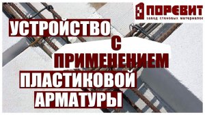 Устройство армопояса и перемычек с применением пластиковой арматуры