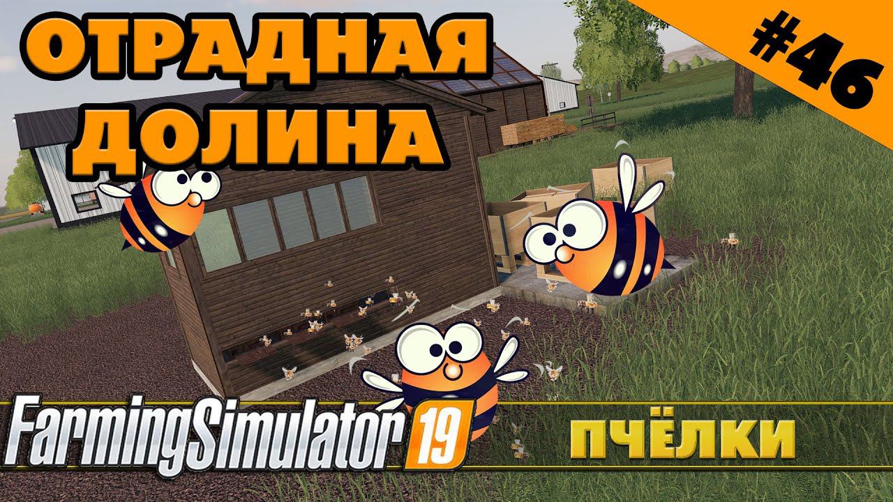 ОТРАДНАЯ ДОЛИНА №46 - ПЧЁЛКИ - FARMING SIMULATOR смотреть онлайн
