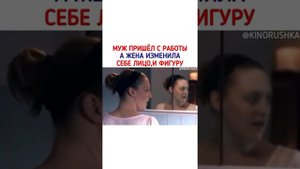 Муж пришёл с работы а жена изменила себе фигуру и лицо  Фильм