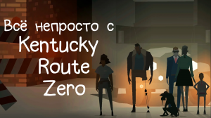 Обзор Kentucky Route Zero