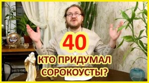 Сорокоусты - какая польза? / о.Константин Пархоменко