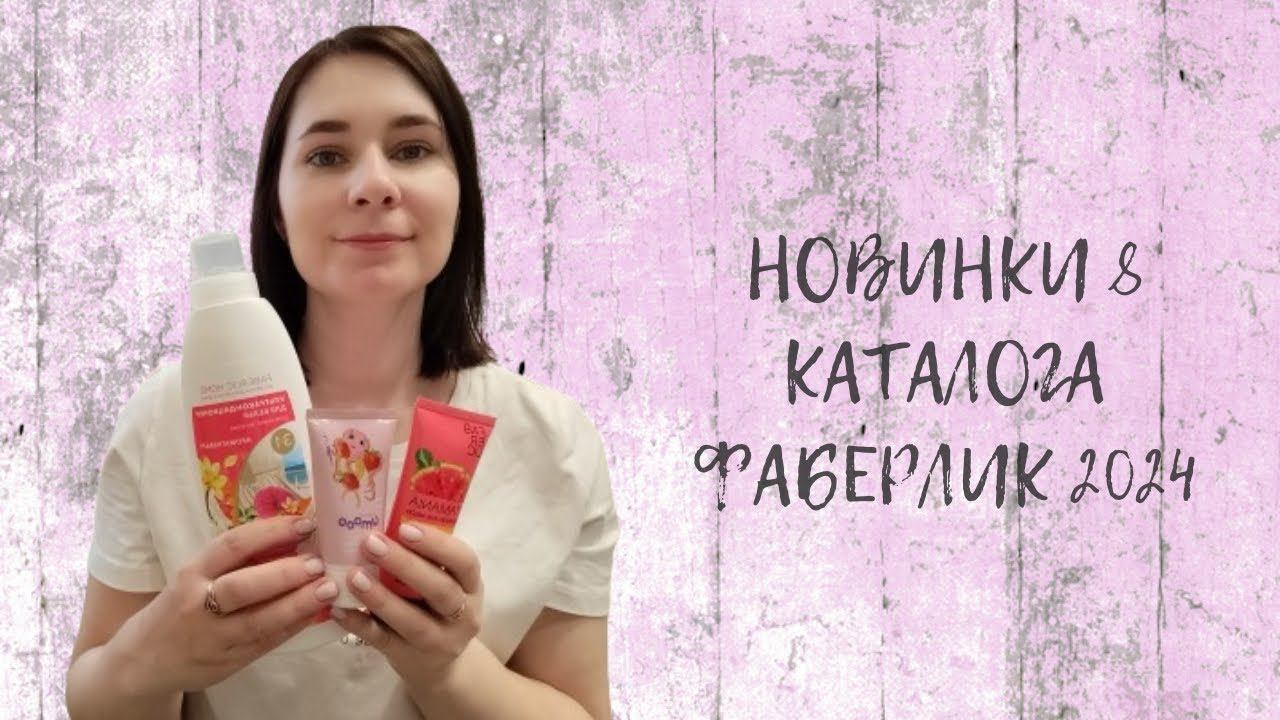#НОВИНКИ 8 #КАТАЛОГА #ФАБЕРЛИК 2024