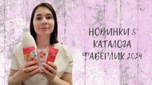 #НОВИНКИ 8 #КАТАЛОГА #ФАБЕРЛИК 2024