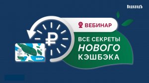 «Все секреты нового кешбэка для круиза»