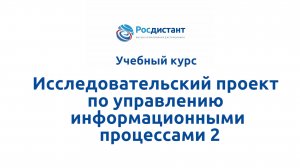 Исследовательский проект по управлению информационными процессами 2