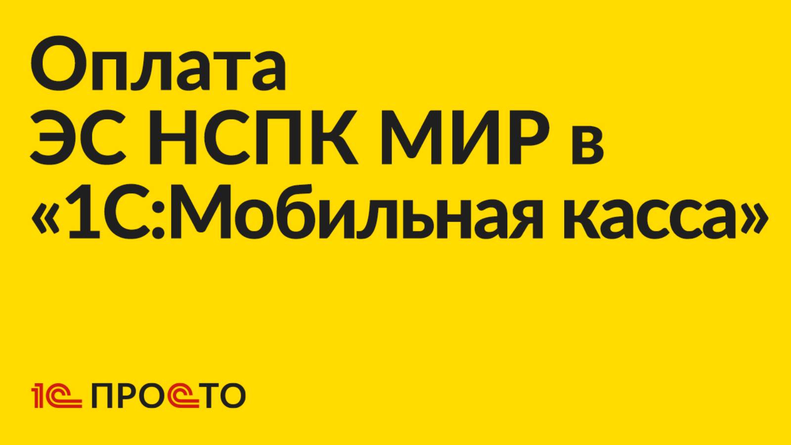 Инструкция по оплате товаров из перечня ФСС сертификатом НСПК МИР в «1С:Мобильная касса»