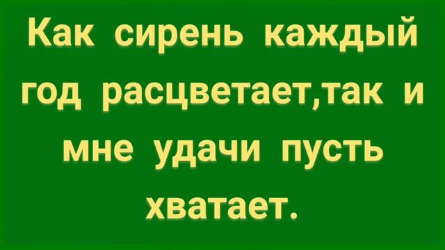 122.ЗАГОВОР НА УДАЧУ И ВЕЗЕНИЕ