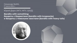 Семинар: Юрий Дорн - Bandits with something: with knapsacks & with heavy tails